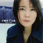 Pochette 永遠