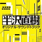 Pochette 半沢直樹 オリジナル・サウンドトラック