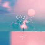 Pochette 미워도 사랑해요