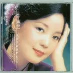 Pochette 永恒邓丽君：柔情经典