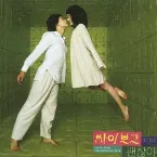 Pochette 싸이보그지만 괜찮아