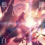 Pochette 独白↔躍動