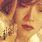 Pochette 二人静 -「天河伝説殺人事件」より
