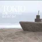 Pochette 宙船(そらふね)／do! do! do!