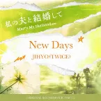 Pochette 私の夫と結婚して OST Part.2