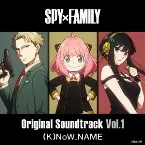 Pochette TVアニメ「SPY×FAMILY」オリジナル・サウンドトラック Vol.1