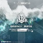 Pochette 危机合约赝波行动OST