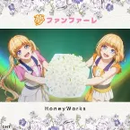 Pochette 夢ファンファーレ