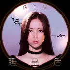 Pochette 睡皇后