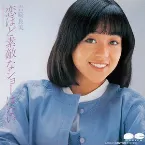Pochette 恋ほど素敵なショーはない