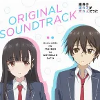 Pochette 継母の連れ子が元カノだった Original Soundtrack
