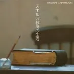 Pochette 「天才柳沢教授の生活」オリジナル・サウンドトラック