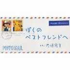 Pochette ぼくのベストフレンドへ