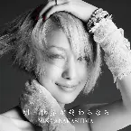 Pochette 明日世界が終わるなら