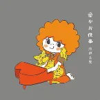 Pochette 愛がお仕事