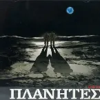 Pochette ΠΛΑΝΗΤΕΣ O.S.T.2