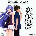 Pochette 「かんなぎ」7 特典サントラ&トークCD『なぎおと2』