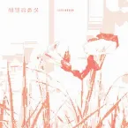 Pochette 相遇的意义