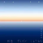 Pochette 拝啓グッバイさようなら