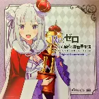 Pochette Re:ゼロから始める異世界生活 -Death Or Kiss- オリジナルサウンドトラック