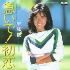 Pochette 急いで!初恋