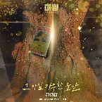 Pochette 미씽: 그들이 있었다 OST Part. 3