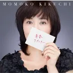 Pochette 青春ラブレター〜30th Celebration Best〜