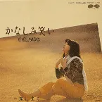 Pochette かなしみ笑い
