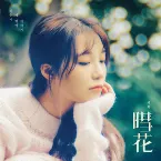 Pochette 혜화 (暳花)