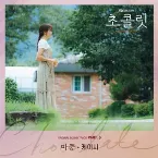 Pochette 초콜릿 OST Part.6