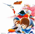 Pochette 銀河烈風バクシンガー 音楽集