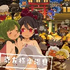 Pochette 東方極楽湯界 ─イオシス東方コンピレーション vol.24─