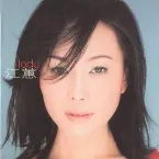 Pochette 再相會