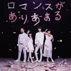 Pochette ロマンスがありあまる