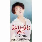 Pochette あなたに会えてよかった