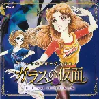 Pochette ガラスの仮面 ～千の仮面を持つ少女～ オリジナル・サウンドトラック
