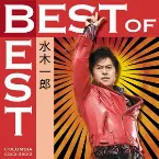 Pochette ベスト・オブ・ベスト 水木一郎