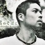 Pochette 君のそばに