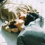 Pochette 잘 지내자, 우리