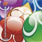 Pochette ぷよぷよ7 オリジナルサウンドトラック