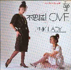 Pochette 不思議ＬＯＶＥ