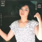 Pochette 一恵