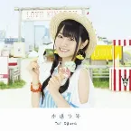 Pochette 永遠少年