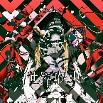 Pochette 世界収束二一一六