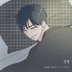 Pochette 밤새 (취향저격 그녀 X 카더가든)