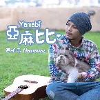 Pochette 亚麻比 (Yamabi)