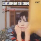Pochette 潮風にちぎれて