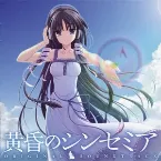 Pochette 黄昏のシンセミア ORIGINAL SOUNDTRACK