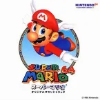 Pochette スーパーマリオ64