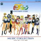 Pochette 美少女戦士セーラームーン ANOTHER STORY ミュージックコレクション